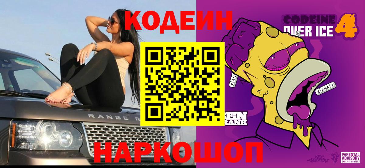 Кодеин Purple Drank  Кодеин напиток Lean (лин)  Домодедово 