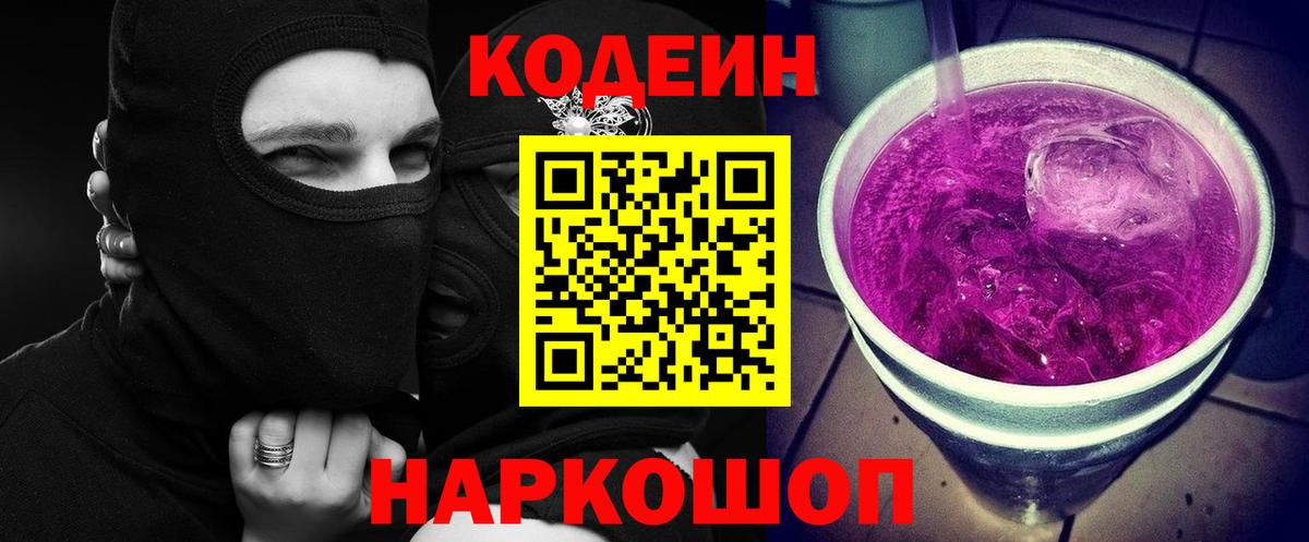 Кодеин Purple Drank Домодедово
